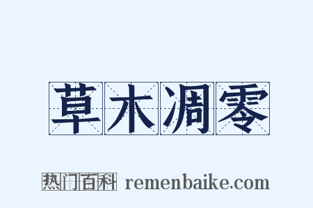 草木凋零是什么意思的图片